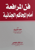 فن المرافعة أمام المحاكم الجنائية