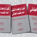 موسوعة المرافعات الشفوية أمام القضاء الجنائي- 3 أجزاء