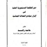 دور المحكمة الدستورية العيا في إقرار مبادى العدالة الجنائية