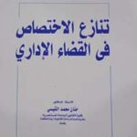 تنازع الاختصاص في القضاء الاداري