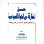 حق المشاركة في الحياة السياسية " دراسة تحليلة لعملية الإنتخاب فى مصر وفرنسا "