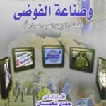 الاعلام الجديد وصناعة الفوضي"فوضي الربيع العربي نموذجا"
