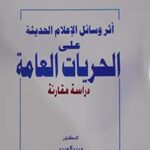 أثر وسائل الاعلام علي الحريات العامة