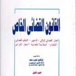 القانون القضائي الخاص " العمل القضائي الولائي - الدعوى - التنظيم القضائي الاختصاص - المطالبة القضائية - العمل الإجرائى "