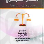 العذر القهري وما يثيره من بحث في الإجراءات الجنائية