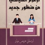 الإعلام السياسي من منظور جديد