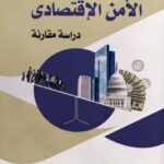 دور الإدارة بتحقيق الأمن الإقتصادي - دراسة مقارنة