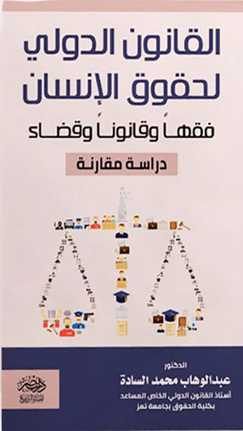 304260 القانون الدولي لحقوق الإنسان فقهاً وقانوناً وقضاء - دراسة القارنة - الصورة 1
