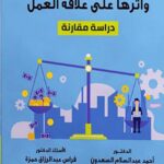 تغير القيمة النقدية وأثرها على علاقة العمل - دراسة مقارنة