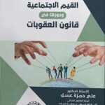 القيم الإجتماعية ودورها فى قانون العقوبات