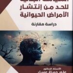 السياسة الجنائية للحد من إنتشار الأمراض الحيوانية - دراسة مقارنة