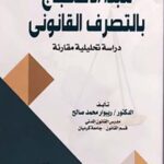 مبدأ الأحتجاج بالتصرف القانوني - دراسة تحليلة مقارنة