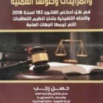 مشاكل المناقصات والمزايدات وحلولها العملية ؛ في ظل أحكام القانون 182 لسنة 2018 ولائحته التنفيذية بشأن تنظيم التعاقدات التي تبرمها الجهات العامة